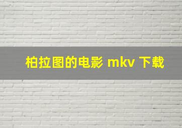 柏拉图的电影 mkv 下载